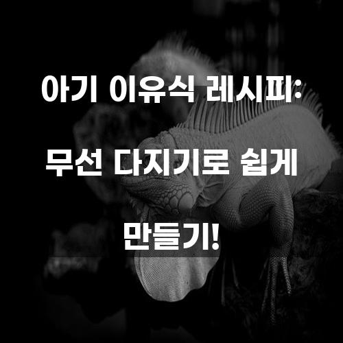 아기 이유식 레시피: 무선 다지기로 쉽게 만들기!