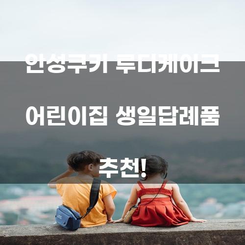안성쿠키 루디케이크 어린이집 생일답례품 추천!