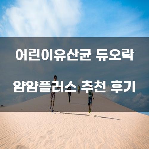 어린이유산균 듀오락 얌얌플러스 추천 후기