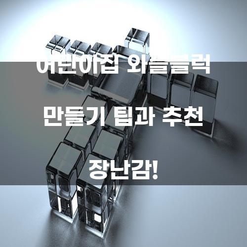 어린이집 와플블럭 만들기 팁과 추천 장난감!