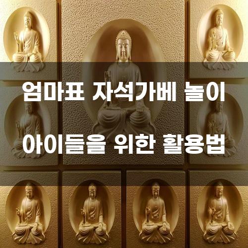 엄마표 자석가베 놀이 아이들을 위한 활용법