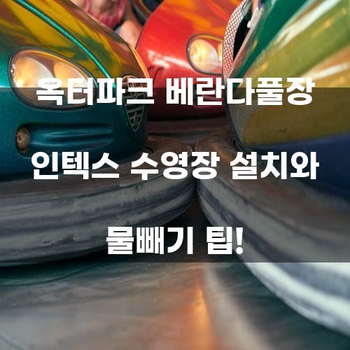 옥터파크 베란다풀장 인텍스 수영장 설치와 물빼기 팁!