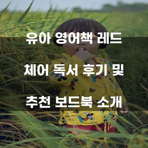유아 영어책 레드 체어 독서 후기 및 추천 보드북 소개
