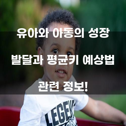 유아와 아동의 성장 발달과 평균키 예상법