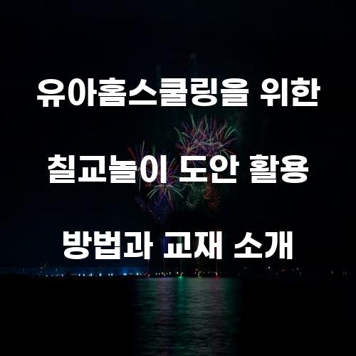 유아홈스쿨링을 위한 칠교놀이 도안 활용 방법과 교재 소개