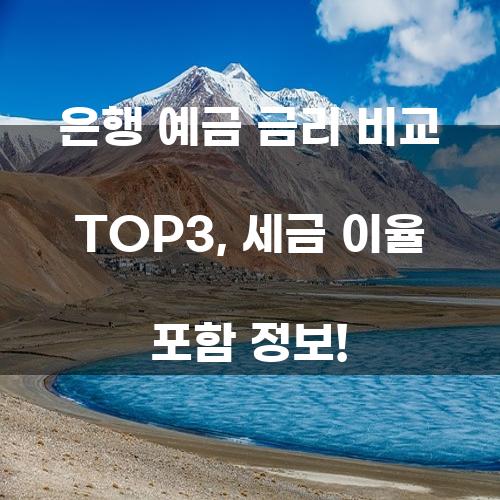 은행 예금 금리 비교 TOP3, 세금 이율 포함 정보!