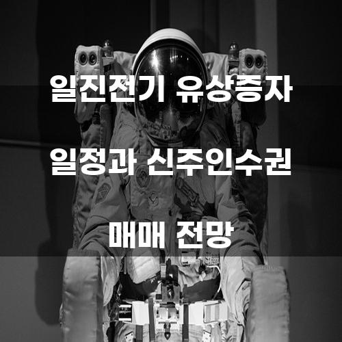 일진전기 유상증자 일정과 신주인수권 매매 전망