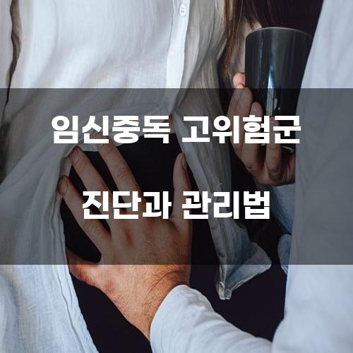 임신중독 고위험군 진단과 관리법