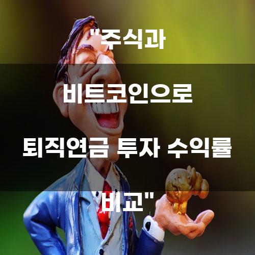 주식과 비트코인으로 퇴직연금 투자 수익률 비교