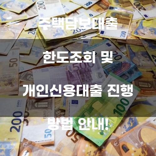 주택담보대출 한도조회 및 개인신용대출 진행 방법 안내