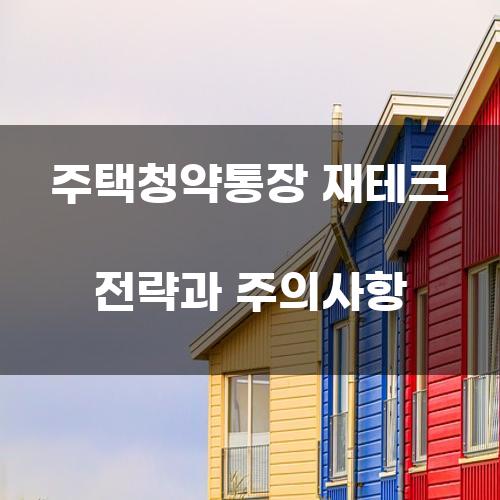 주택청약통장 재테크 전략과 주의사항