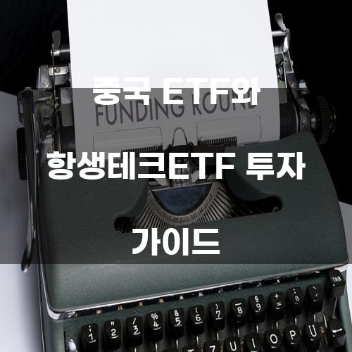 중국 ETF와 항생테크ETF 투자 가이드