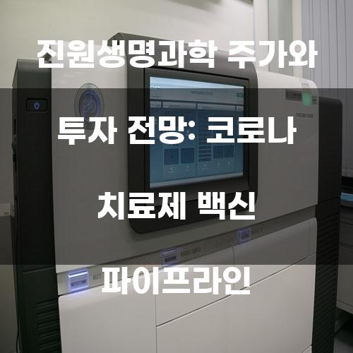 진원생명과학 주가와 투자 전망: 코로나 치료제 백신 파이프라인