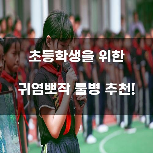 초등학생을 위한 귀염뽀작 물병 추천!