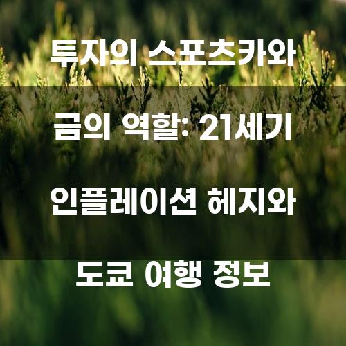 투자의 스포츠카와 금의 역할: 21세기 인플레이션 헤지와 도쿄 여행 정보