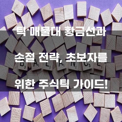 틱 매물대 황금선과 손절 전략, 초보자를 위한 주식틱 가이드!