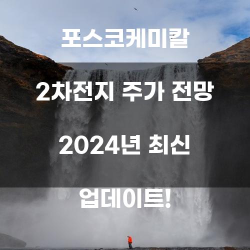 포스코케미칼 2차전지 주가 전망 2024년 최신 업데이트!