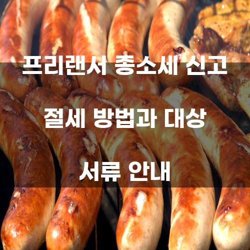 프리랜서 종소세 신고 절세 방법과 대상 서류 안내