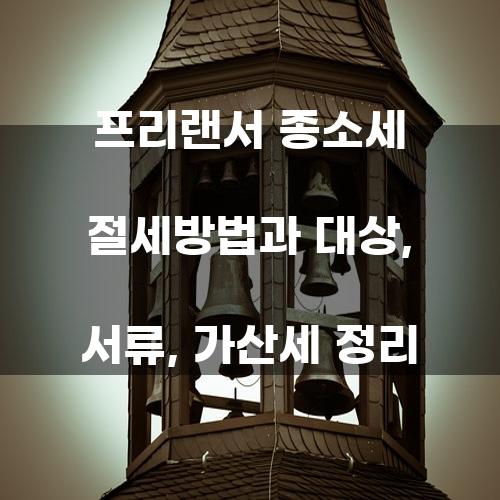 프리랜서 종소세 절세방법과 대상, 서류, 가산세 정리