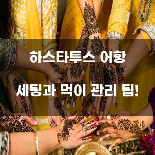 하스타투스 어항 세팅과 먹이 관리 팁!