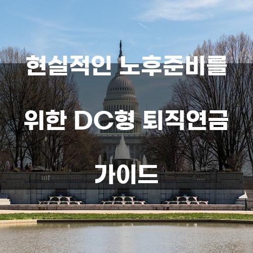 현실적인 노후준비를 위한 DC형 퇴직연금 가이드