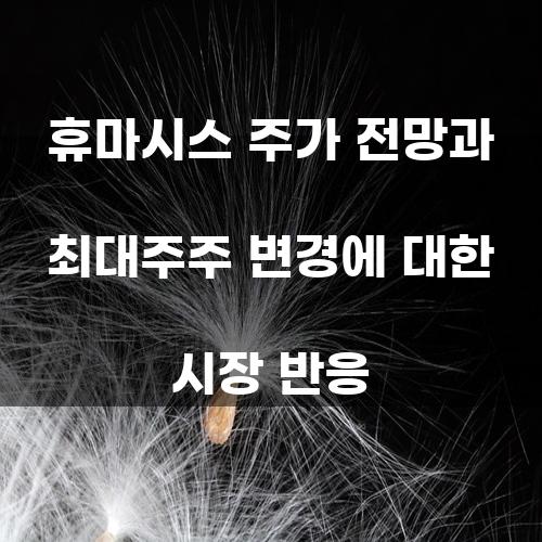 휴마시스 주가 전망과 최대주주 변경에 대한 시장 반응