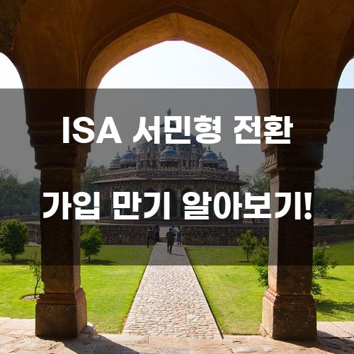 ISA 서민형 전환 가입 만기 알아보기!