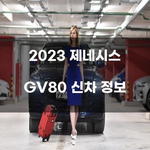 2023 제네시스 GV80 신차 정보