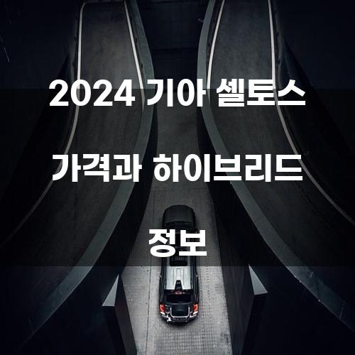 2024 기아 셀토스 가격과 하이브리드 정보