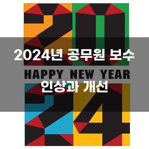 2024년 공무원 보수 인상과 개선