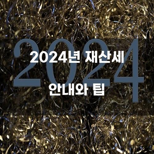 2024년 재산세 안내와 팁