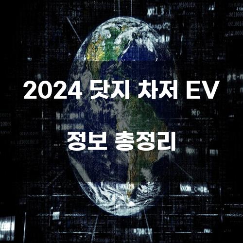 2024 닷지 차저 EV 정보 총정리