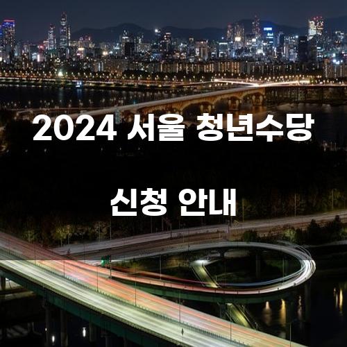 2024 서울 청년수당 신청 안내