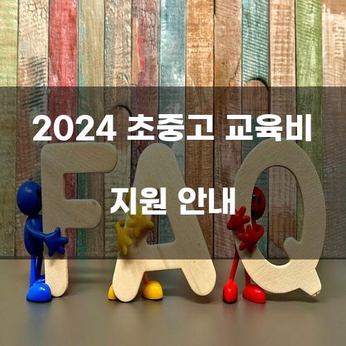 2024 초중고 교육비 지원 안내