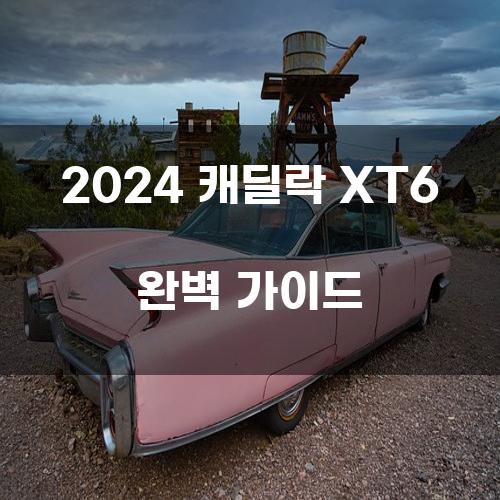 2024 캐딜락 XT6 완벽 가이드