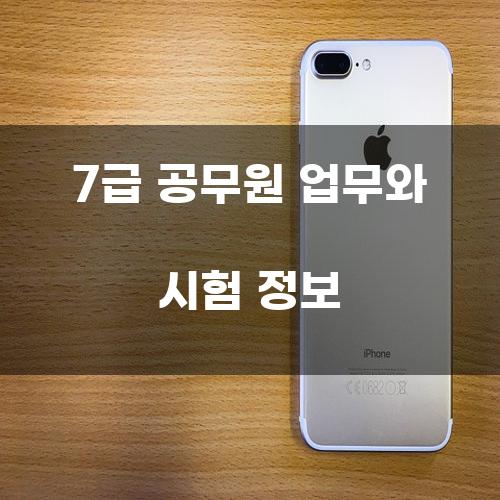 7급 공무원 업무와 시험 정보