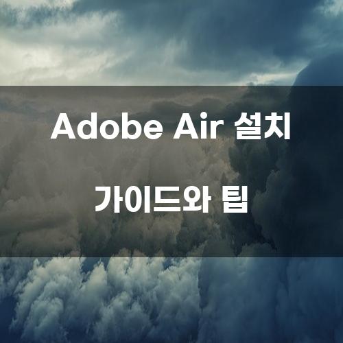 Adobe Air 설치 가이드와 팁