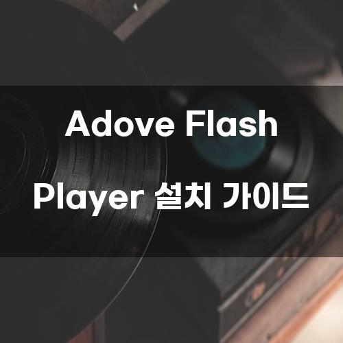 Adove Flash Player 설치 가이드