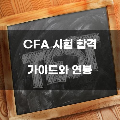 CFA 시험 합격 가이드와 연봉