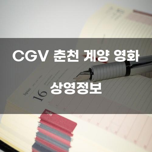 CGV 춘천 계양 영화 상영정보