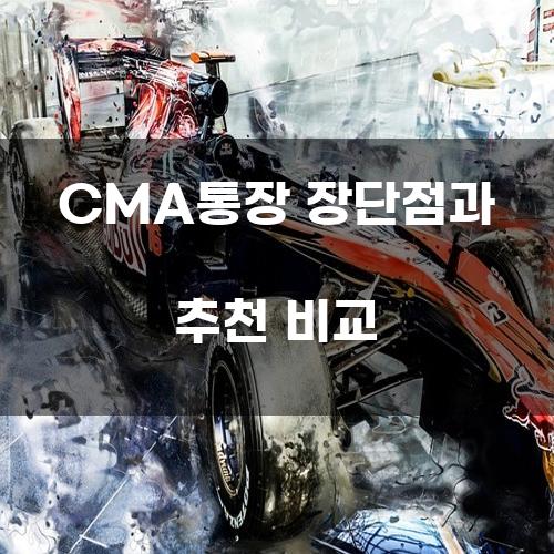 CMA통장 장단점과 추천 비교