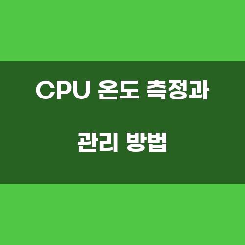 CPU 온도 측정과 관리 방법