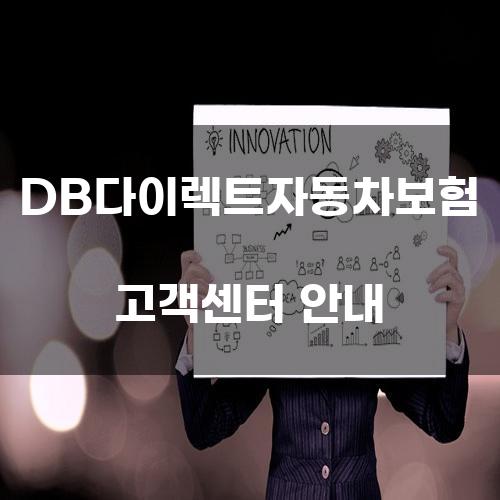 DB다이렉트자동차보험 고객센터 안내