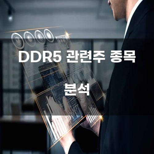 DDR5 관련주 종목 분석
