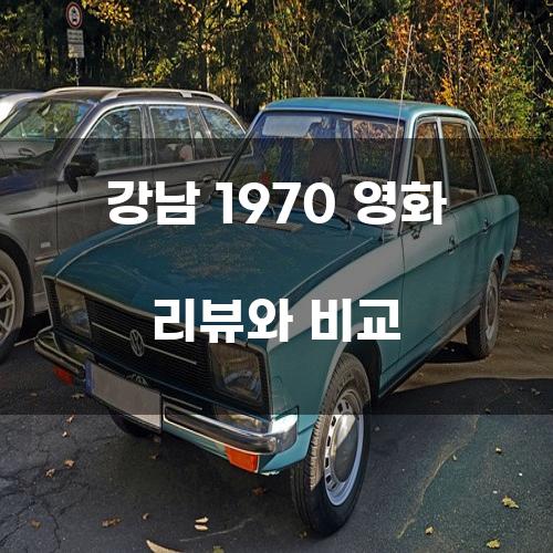 강남 1970 영화 리뷰와 비교