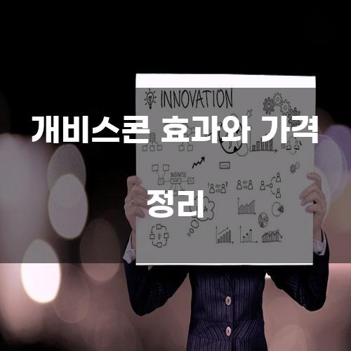 개비스콘 효과와 가격 정리