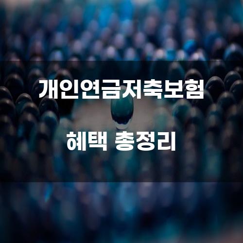 개인연금저축보험 혜택 총정리