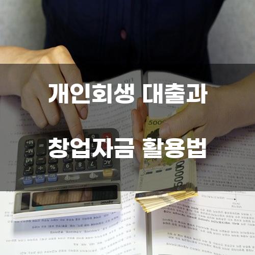 개인회생 대출과 창업자금 활용법