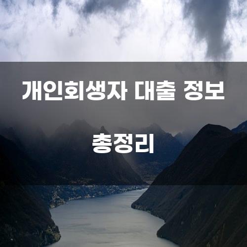 개인회생자 대출 정보 총정리