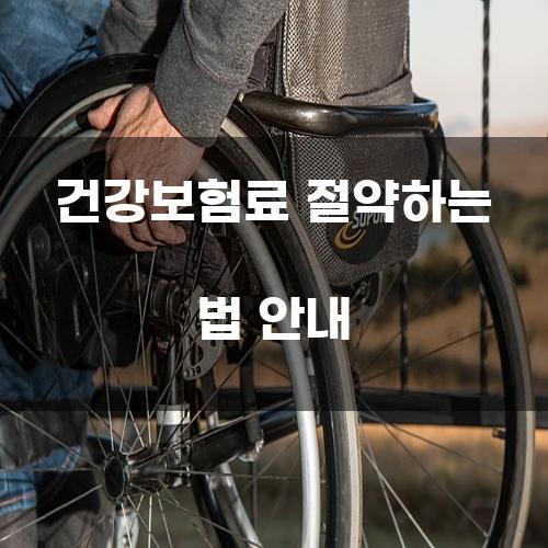 건강보험료 절약하는 법 안내
